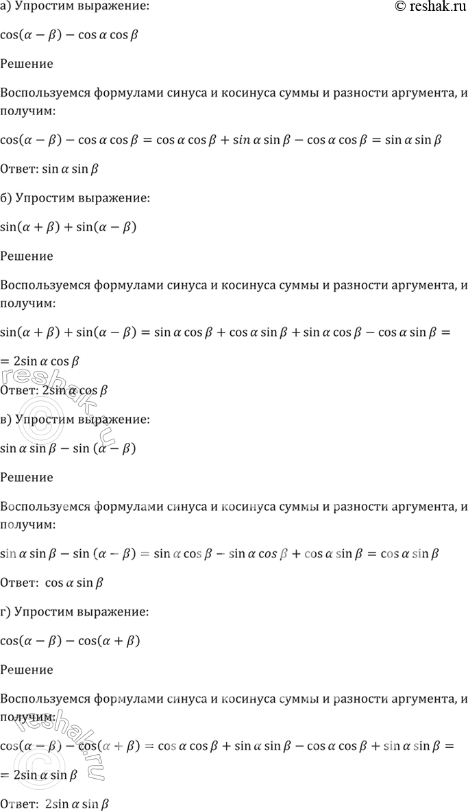 Изображение 19.4   a) cos (а - b) - cos а * cos b;  б) sin (а + b) + sin (а - b);  в) sin а * cos b - sin (а - b);  г) cos (а - b) - cos (а +...