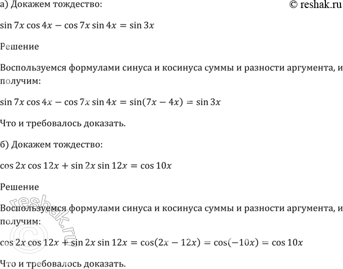 Изображение 19.9  а) sin 7x * cos 4x - cos 7x * sin 4x = sin 3x;  б) cos 2x * cos 12x + sin 2x * sin 12x = cos...