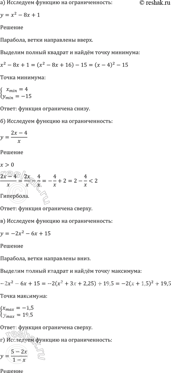 Изображение 2.6 Исследуйте функцию на ограниченность:  а) y = х2 - 8х + 1;  б) y = (2x-4)/х, x > 0;  в) y = -2х2 - 6х + 15;  г) y = (5-2x)/(1-x), x <...