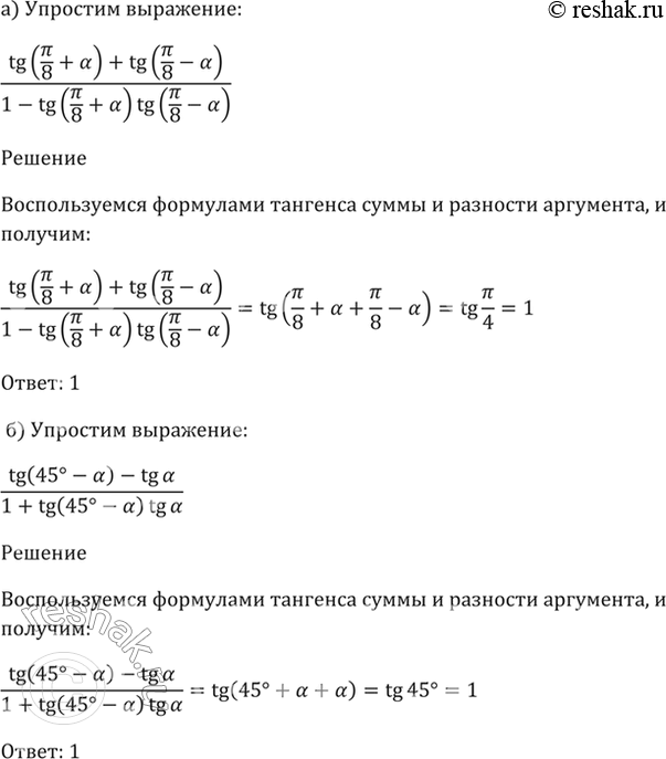 Изображение 20.7  а) (tg (пи/8 + a) + tg (пи/8 - a)) / (1- tg (пи/8 + a) * tg (пи/8 - a);  6) (tg (45 + a) - tg a) / (1 + tg (45 + a) * tg...