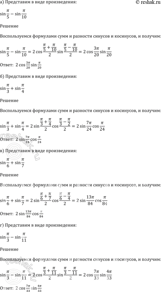 Изображение 22.3   a) sin пи/5 - sin пи/10;  6) sin пи/3 + sin пи/4;  в) sin пи/6 + sin пи/7;  г) sin пи/3 - sin...
