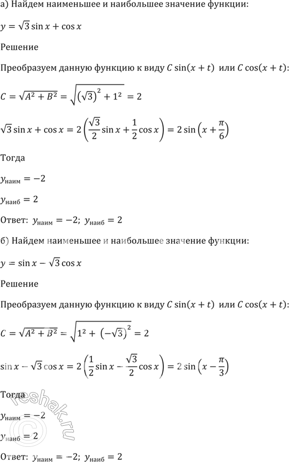 Изображение 22.33 Найдите наименьшее и наибольшее значения функции:  а) у = корень(3)sin x + cos x;   б) у = sin x -...