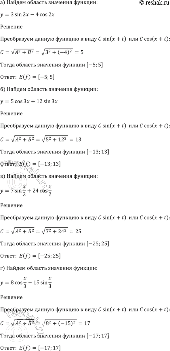 Изображение 22.34 Найдите область значений функции:  а) у = 3sin 2x - 4cos 2x;   б) у = 5cos 3x + 12sin 3x;   в) у = 7sin x/2 + 24cos x/2;  г) у = 8cos x/3 - 15sin...