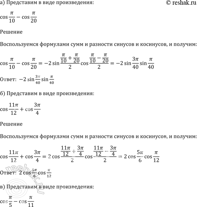 Изображение 22.4   a) cos пи/10 - cos пи/20;  6) cos 11пи/12 + cos 3пи/4;  в) cos пи/5 - cos пи/11;  г) cos 3пи/8 + cos...