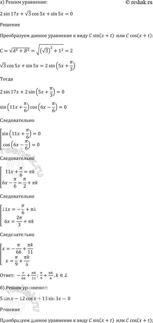 Изображение 22.40 Решите уравнение:  a) 2sin 17x + корень(3)cos 5x + sin 5x = 0;  б) 5sin x - 12cos x + 13sin 3x =...