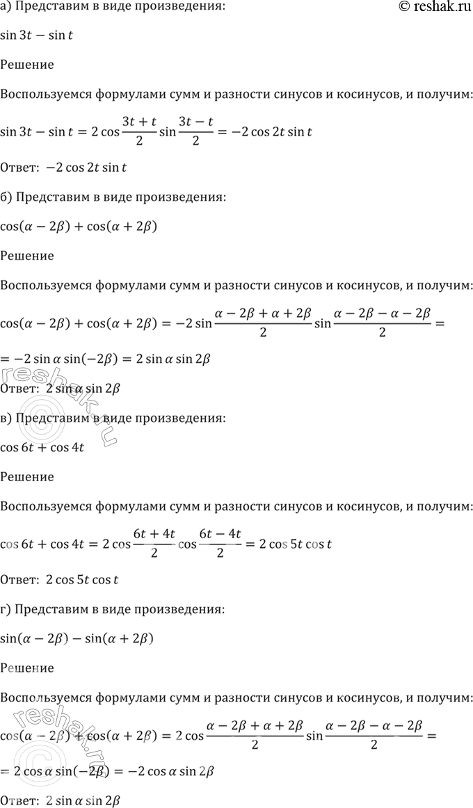 Изображение 22.5   a) sin 3t - sin t;  6) cos (a - 2b) - cos (a + 2b);  в) cos 6t + cos 4t;  г) sin (a - 2b) - sin (a +...