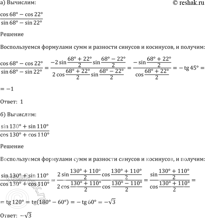 Изображение 22.7 Вычислите:  a) (cos 68 - cos 22) / (sin 68 - sin 22);   6) (sin 130 + sin 110) / (cos 130 + cos...