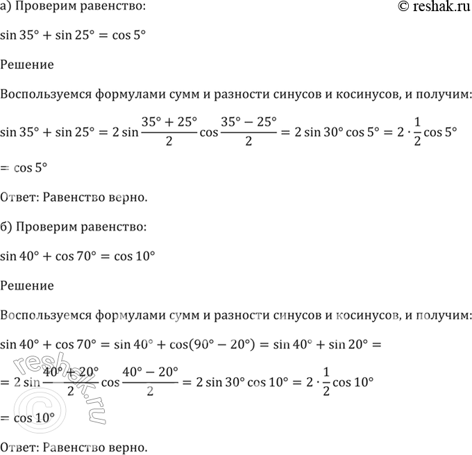 Изображение 22.8 Проверьте равенство:  а) sin 35 + sin 25 = cos 5;  б) sin 40 + cos 70 = cos 10;  в) cos 12 - cos 48 = sin 18;  г) cos 20 - sin 50 = sin...
