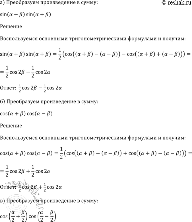 Изображение 23.2   a) sin (a + b) * sin (a - b);  6) cos (a + b) * cos (a - b);  в) cos (a/2 + b/2) * cos (a/2 - b/2);  г) 2sin (a + b) * cos (a -...