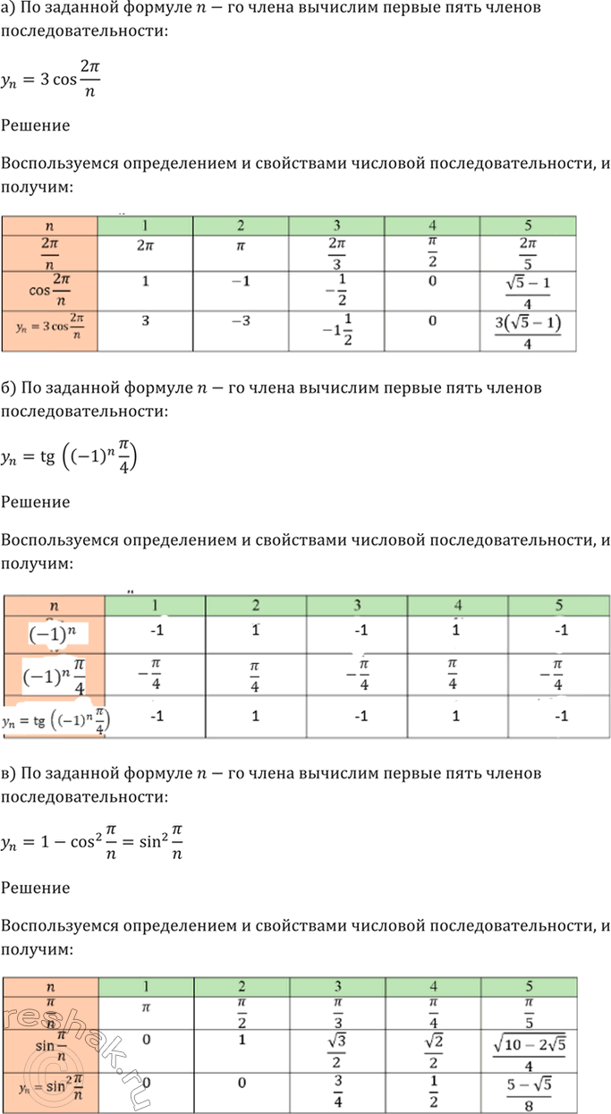 Изображение 24.3  a) yn = 3cos 2пи/n;  б) yn = tg ((- 1)^n пи/4);  в) yn = 1 - cos^2 пи/n;  г) yn = sin пи*n - cos...
