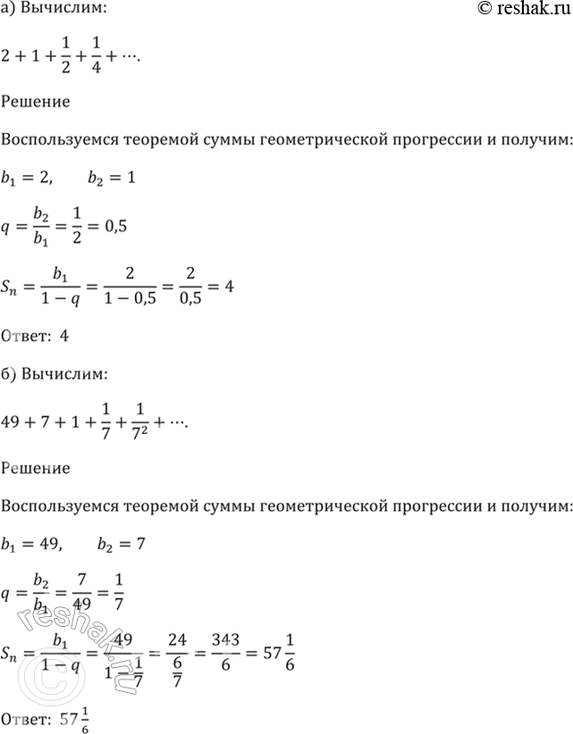 Изображение Вычислите:  а) 2 + 1 + 1/2 + 1/4 + ...;  б) 49 + 7 + 1 + 1/7 + 1/(7^2) + ...;  в) 3/2 - 1 + 2/3 - 4/9 + ...;  г) 125 + 25 + 5 + 1 +...