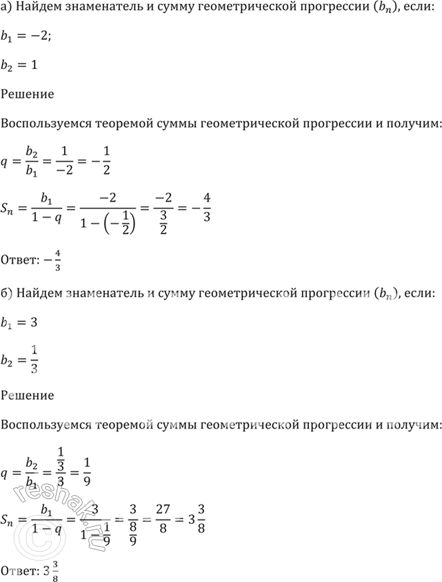 Изображение 25.5 Найдите знаменатель и сумму геометрической прогрессии (bn), если:  а) b1 = -2, b2 = 1;   б) b1 = 3, b2 = 1/3;   в) b1 = 7, b2 = -1;  г) b1 = -20, b2 =...