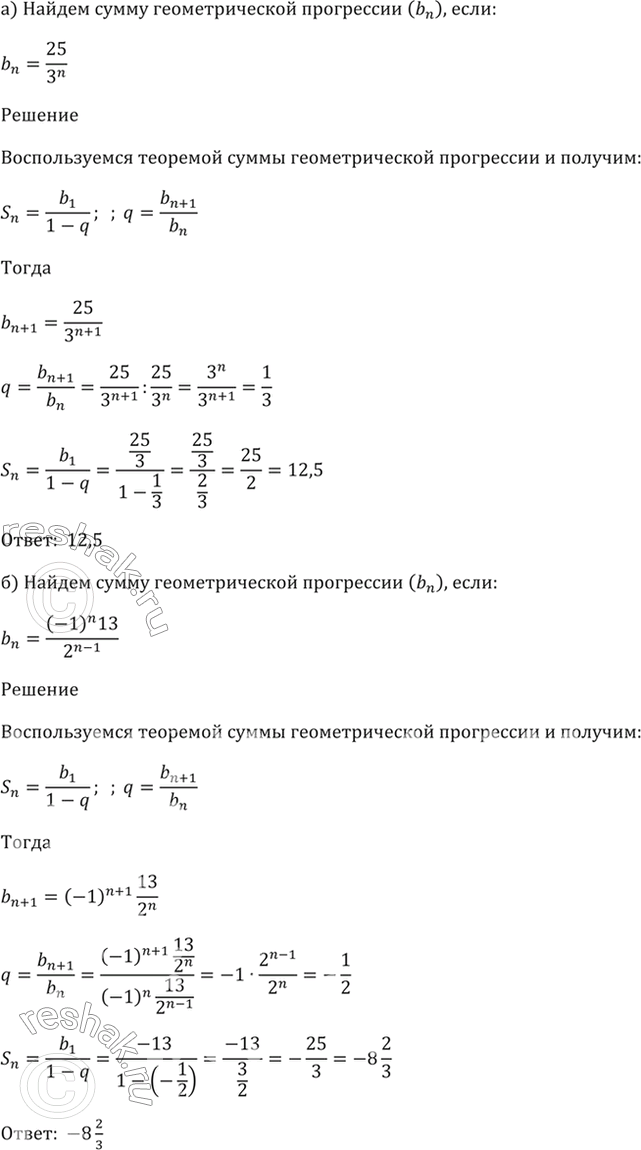 Изображение 25.9 Найдите сумму геометрической прогрессии (bn), если:   а) bn = 25/(3^n);  б) bn = (-1)^n * 13/(2^(n - 1));  в) bn = 45/(6^n);  г) bn = (-1)^n * 7/(6^(n -...
