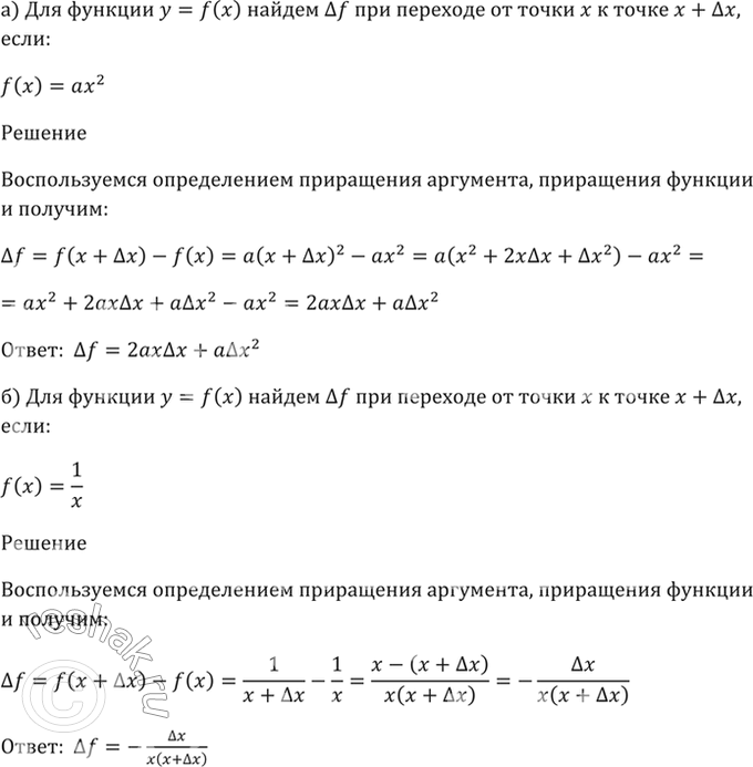 Изображение 26.33 Для функции у = f(x) найдите дельта f при переходе от точки х к точке х + дельта х, если:  a) f(x) = ах^2;   б) f(x) =...