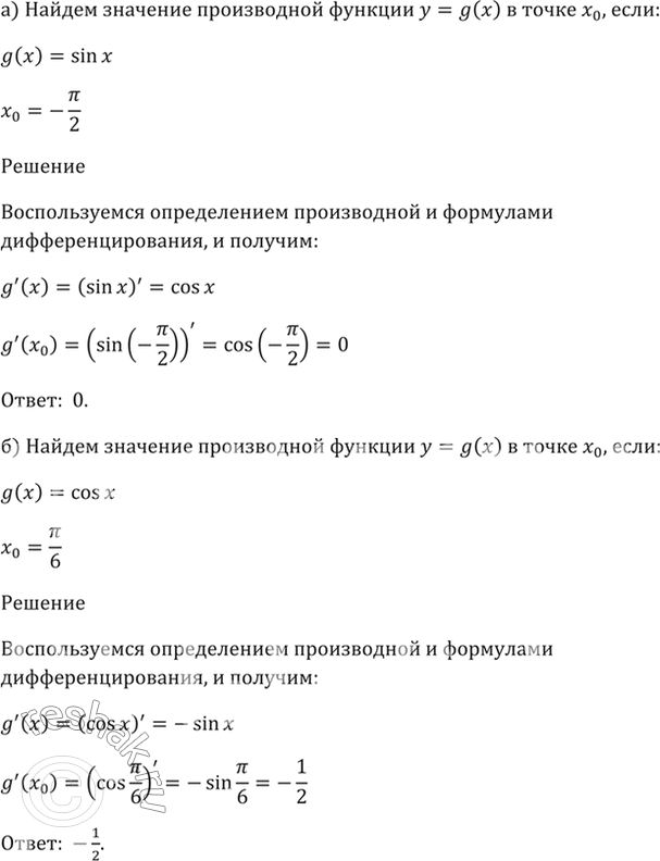 Изображение 28.4   а) g(x) = sin x, х0 = -пи/2;   б) g(x) = cos x, x0 = пи/6;   в) g(x) = cos x, x0 = -Зпи;  г) g(x) = sin x, x0 =...