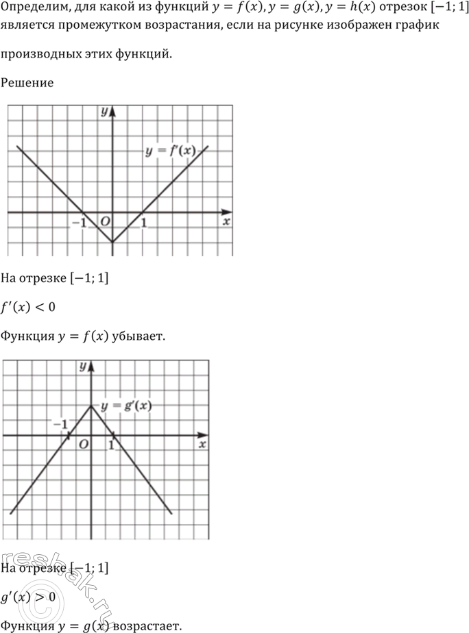 Изображение 30.5 Определите, для какой из функций у = f(x), у = g(x), у = h(x) отрезок [-1; 1]   является промежутком...