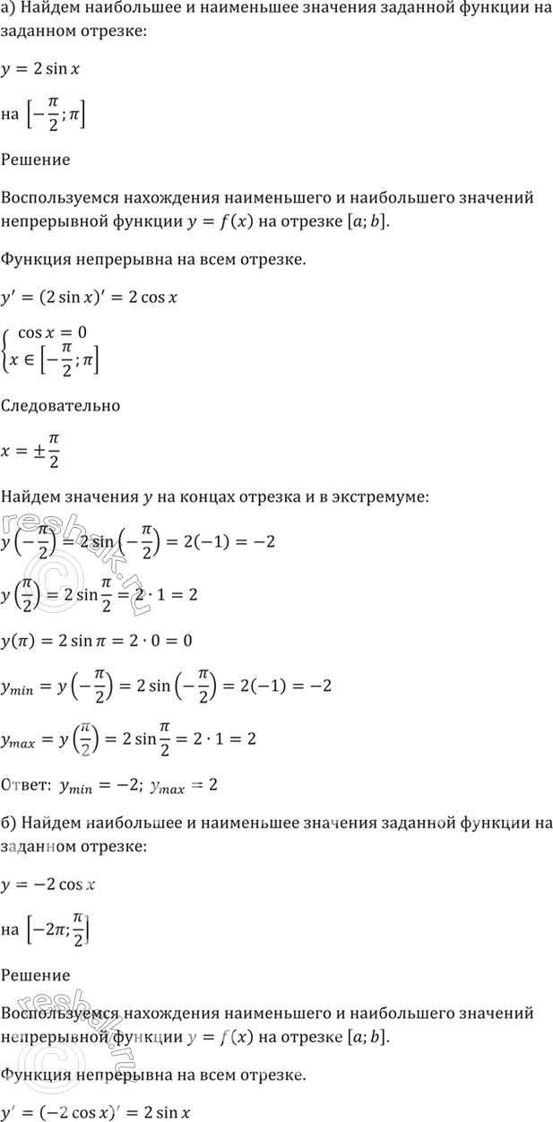Изображение 32.2   а) у = 2 sin x, [-пи/2; пи];  б) у = -2cos x, [-2пи; -пи/2];  в) y = 6cos x, [-пи/2; 0];  г) у = -0,5sin x, [-пи/2;...