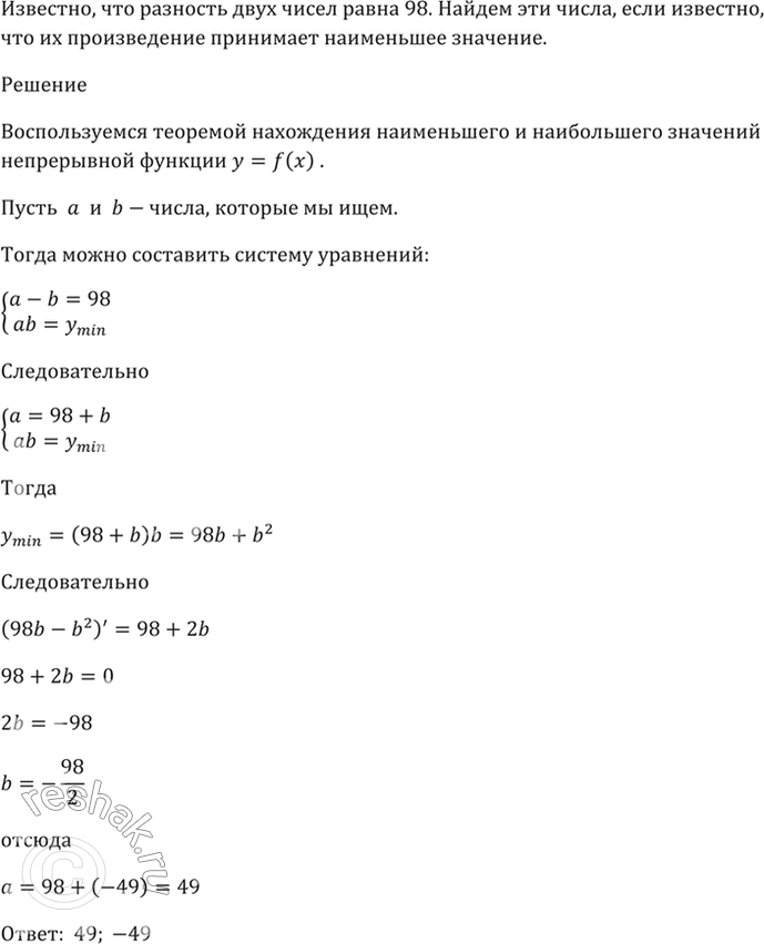 Изображение 32.22 Разность двух чисел равна 98.   Найдите эти числа, если известно, что их произведение принимает наименьшее...