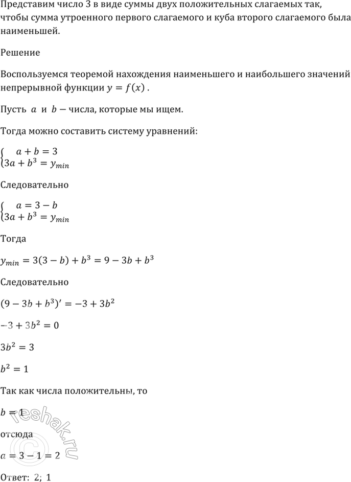 Изображение 32.23 Представьте число 3 в виде суммы двух положительных слагаемых так,   чтобы сумма утроенного первого слагаемого и куба второго слагаемого была...