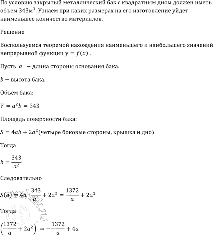 Изображение 32.33 Закрытый металлический бак с квадратным дном должен иметь объём 343 м^3.   При каких размерах на его изготовление пойдёт наименьшее количество...