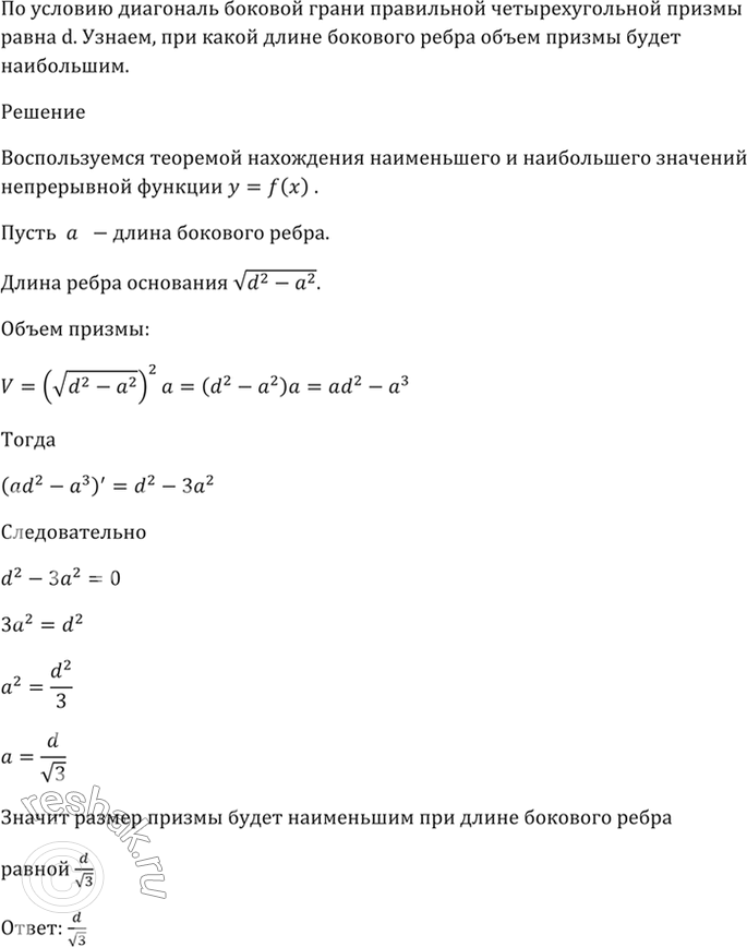 Изображение 32.35 Диагональ боковой грани правильной четырёхугольной призмы равна d.   При какой длине бокового ребра объём призмы будет...