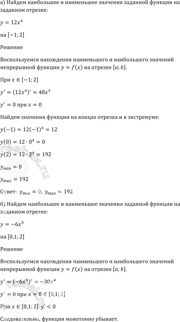 Изображение 32.5   а) у = 12х^4, [-1; 2];  б) у = -6x^5, [0,1; 2];  в) у = -Зх^7, [0; 1];  г) У = 1/9 х^4, [-1;...