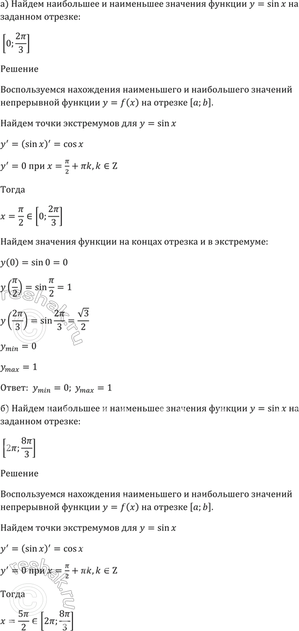 Изображение 32.7 Найдите наибольшее и наименьшее значения функции у = sin x на отрезке:  а) [0; 2пи/3];  б) [2пи; 8пи/3];  в) [-2пи; -4пи/3];  г) [6пи;...