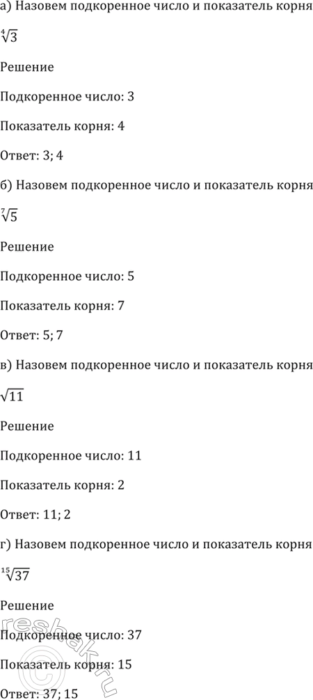 Изображение 33.1 Назовите подкоренное число и показатель корня:  а) (4)корень(3);   б) (7)корень(5);   в) корень(11);   г)...