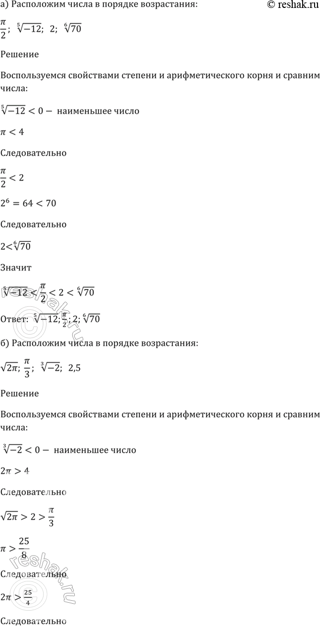 Изображение 33.19 Расположите числа в порядке возрастания:  а) пи/2, (5)корень(-12), 2, (6)корень(70);   б) 3/пи,...