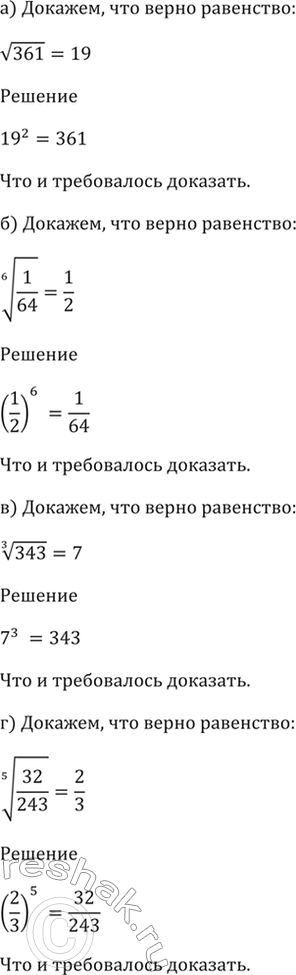 Изображение 33.2 Докажите, что верно равенство:  а) корень(361) = 19;   б) (6)корень(1/64) = 1/2;  в) (3)корень(343) = 7;  г) (5)корень(32/243) =...