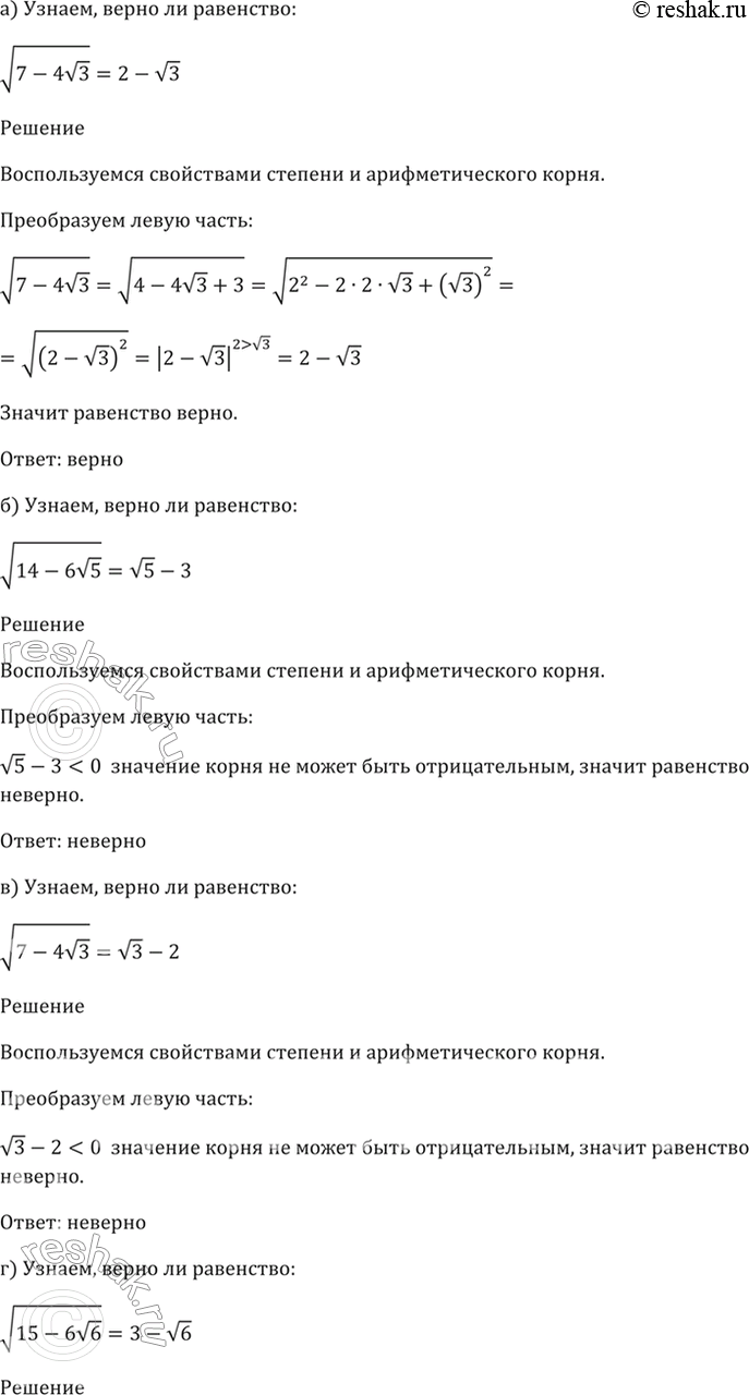 Изображение 33.4 Верно ли равенство: решак.ру  а) корень(7 - 4 корень(3)) = 2 - корень(3);   б) корень(14 - 6 корень(5)) =...