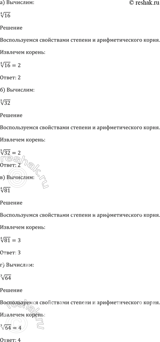 Изображение 33.5 Вычислите:  а) (4)корень(16);   б) (5)корень(32);  в) (4)корень(81);   г)...