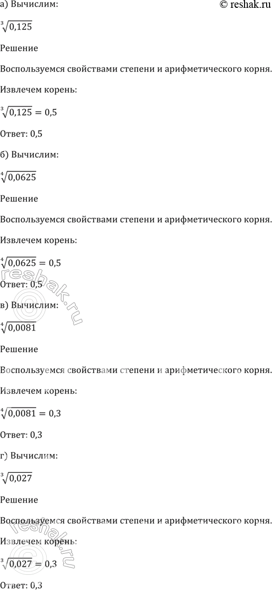 Изображение 33.6  а) (3)корень(0,125);  б) (4)корень(0,0625);   в) (4)корень(0,0081);  г)...