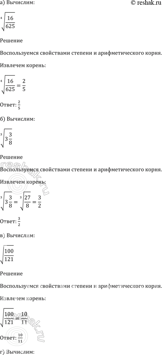 Изображение 33.7  а) (4)корень(16/625);  б) (3)корень(3 3/8);  в) корень(100/121);  г) (5)корень(7...