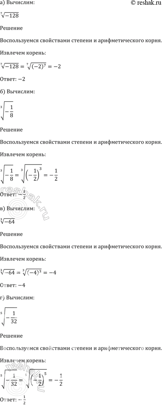 Изображение 33.8  а) (7)корень(-128);  б) (3)корень(-1/8);  в) (3)корень(-64);  г)...