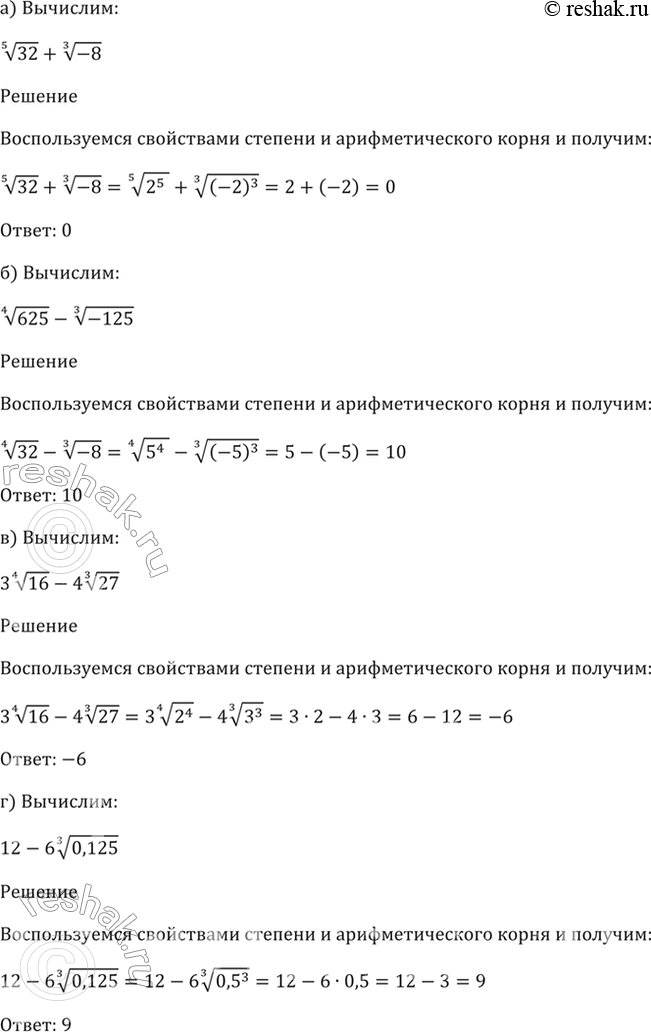 Изображение 33.9  a) (5)корень(32) + (3)корень(-8);   б) (4)корень(625) - (3)корень(-125);   в) 3(4)корень(16) - 4(3)корень(27);  г) 12 -...