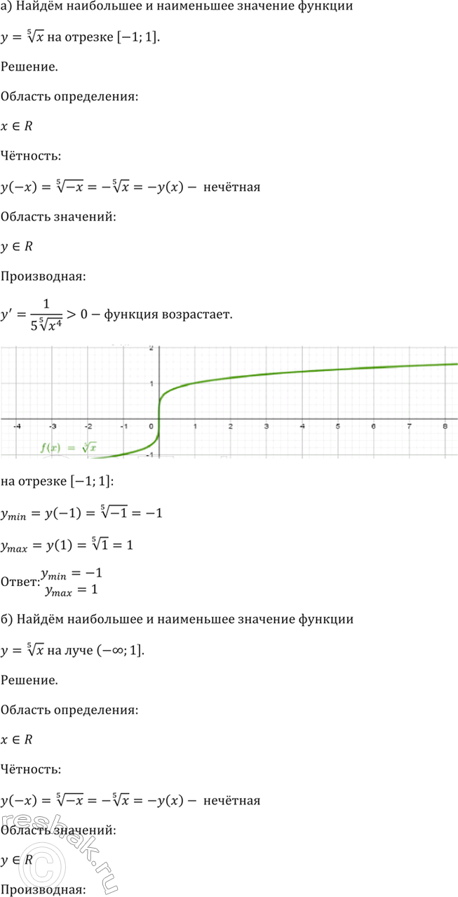 Изображение 34.7 Найдите наибольшее и наименьшее значения функции у = (5)корень(x):  а) на отрезке [-1; 1];   б) на...