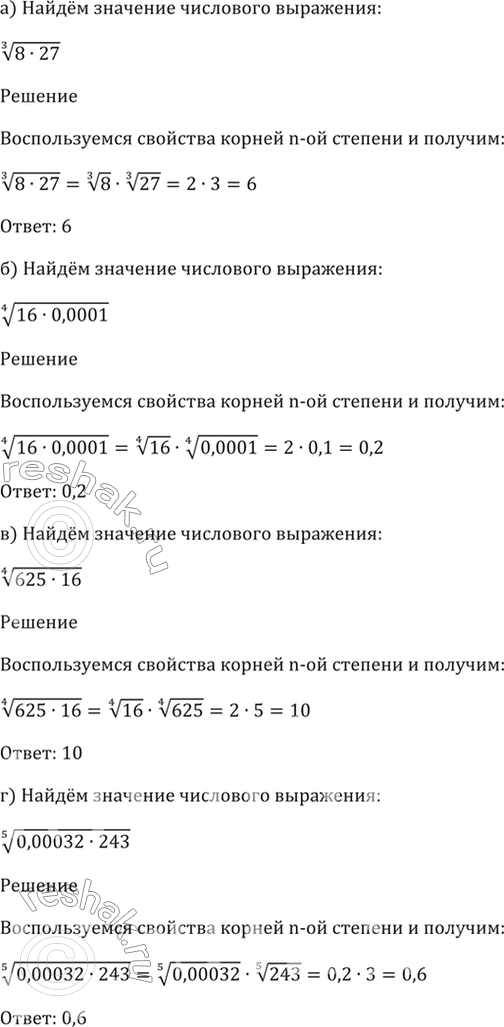 Изображение 35.1 Найдите значение числового выражения:  а) (3)корень(8 * 27);   б) (4)корень(16 * 0,0001);   в) (4)корень(625 * 16);  г) (5)корень(0,00032 *...
