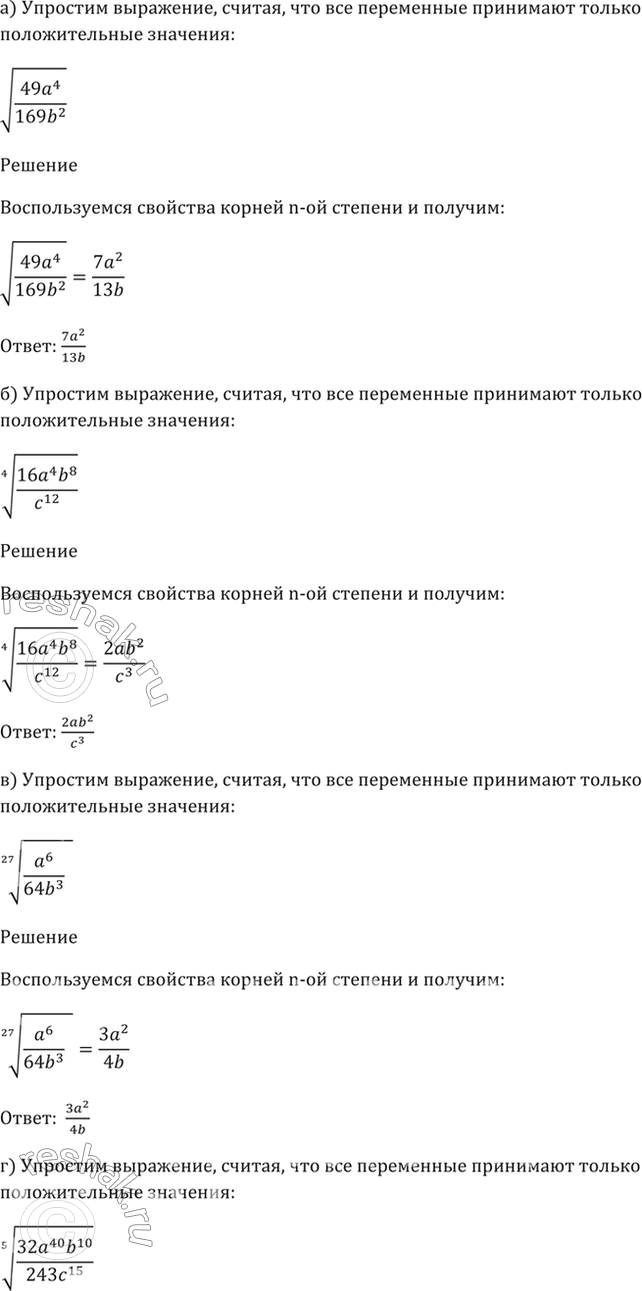Изображение 35.16  а) корень(49a^4 / 169b^2);  б) (4)корень(16a^4 * b^8 / c^12);  в) (3)корень(27a^6 / 64b^3);  г) (5)корень(32a^40 *b^10 /...