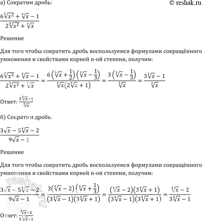 Изображение 36.29 Сократите дробь:  a) (6 (3)корень(x^2) + (3)корень(х) - 1) / (2 (3)корень(x^2) + (3)корень(x));  б) (3корень(х) - 5 (4)корень(x) - 2) / (9корень(х) -...