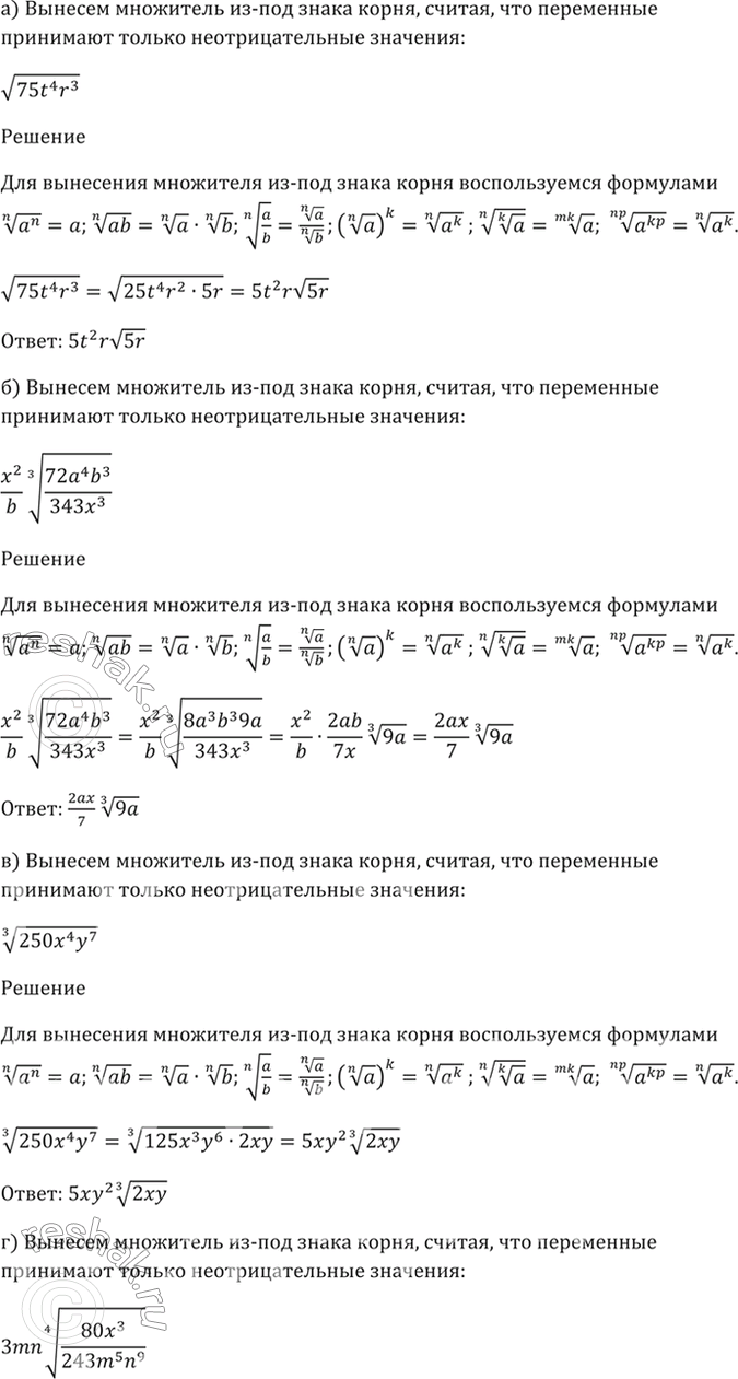 Изображение 36.5  а) корень(75t^4 b^3);   б) x^2 / b (3)корень(72a^4 b^3 / 343x^3);   в) (3)корень(250x^4 y^7);  г) 3mn (4)корень(80x^3 / 243m^5...