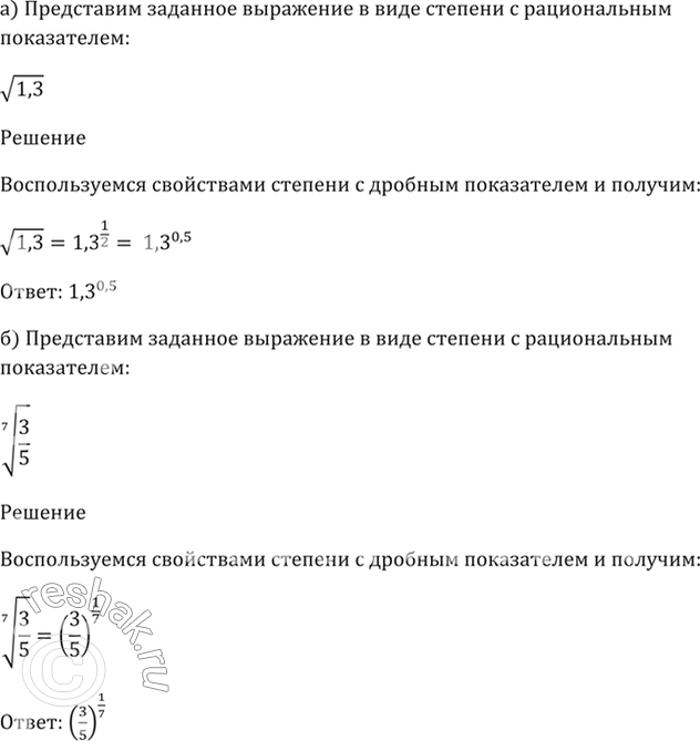 Изображение 37.3 Представьте заданное выражение в виде степени с рациональным показателем:  а) корень(1,3);  б) (7)корень(3/5);   в) (4)корень(2/3);   г)...