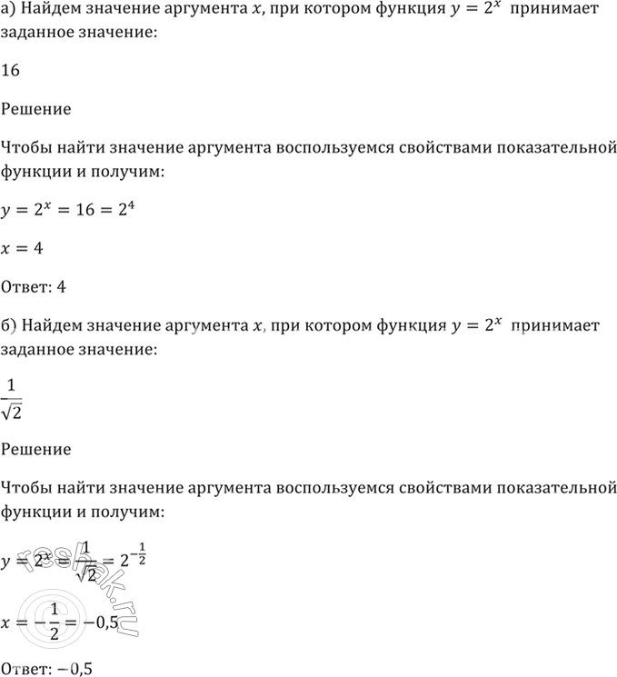 Изображение 39.9 Найдите значение аргумента х, при котором функция у = 2^х принимает заданное значение:  а) 16;   б) 8корень(2);  в) 1/корень(2);  г)...