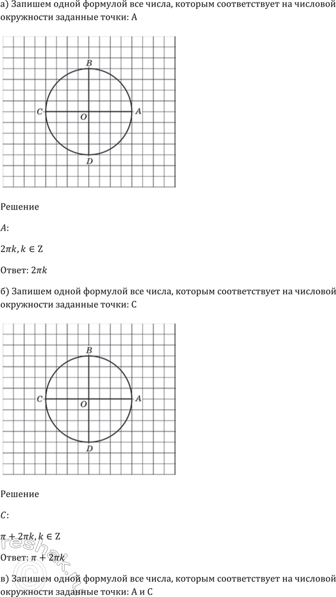 Изображение 4.14 Запишите одной формулой все числа, которым соответствуют на числовой окружности заданные точки (рис. 2):  а) А; б) С; в) А и...