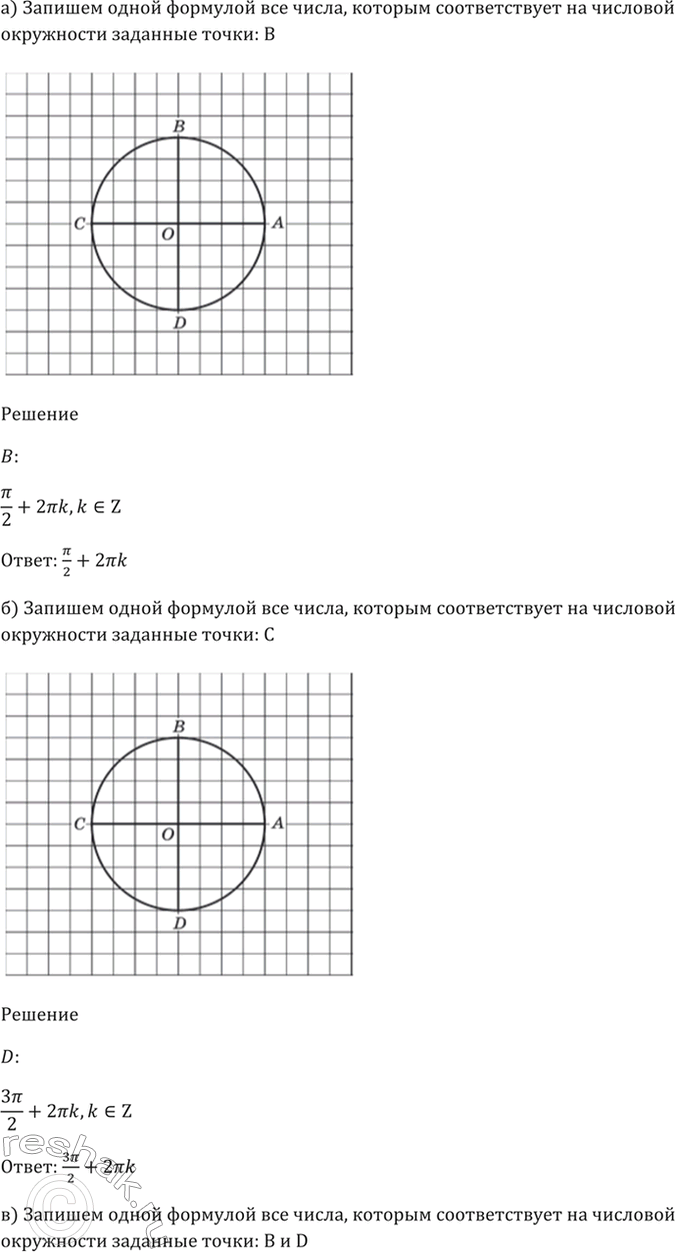 Изображение 4.15 Запишите одной формулой все числа, которым соответствуют на числовой окружности заданные точки (см. рис. 2):  а) В; б) D; в) В и...