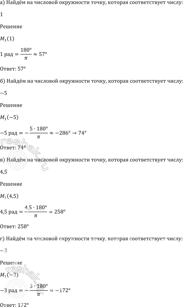 Изображение 4.16 Найдите на числовой окружности точку, которая соответствует числу:  а) 1; б) -5; в) 4,5; г)...