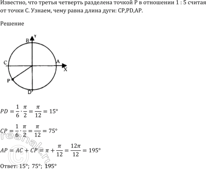 Изображение 4.4 Третья четверть разделена точкой Р в отношении 1:5, считая от точки С.   Чему равна длина дуги: CP, PD,...