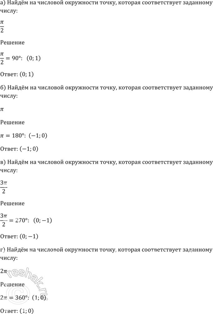 Изображение 4.5 Найдите на числовой окружности точку, которая соответствует заданному числу:  а) пи/2; б) пи; в) 3пи/2; г)...