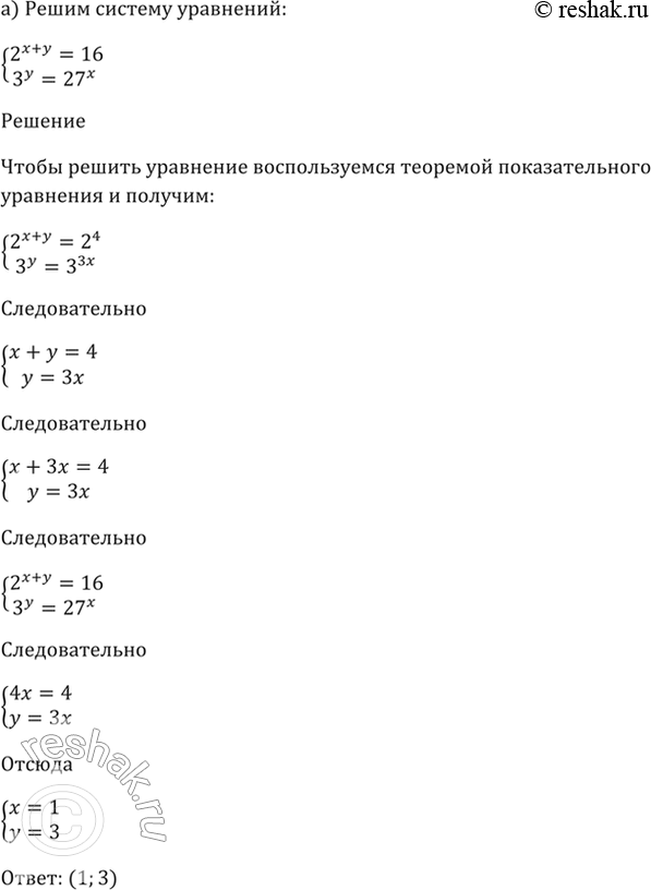 Изображение 40.34 Решите систему уравнений:  а) система  2^(х + у) = 16,  3^y = 27^х;  б) система  0,5^3х * 0,5^y = 0,5,  2^3х * 2^-у =...
