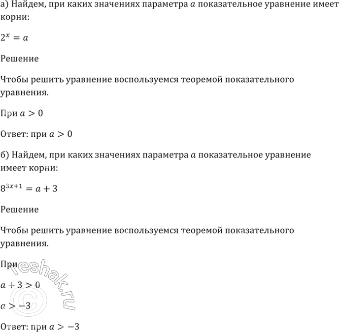 Изображение 40.38 Найдите, при каких значениях параметра а показательное уравнение имеет корни:  а) 2^x = a;  б) 8^(3x + 1) = a + 3;  в) (3)корень(3^x) = -a;  г) (1/2)^x =...